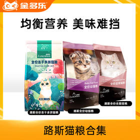路斯猫粮合集（冻干三拼/幼猫粮/全期猫粮/夹心猫粮2.5kg/10kg）