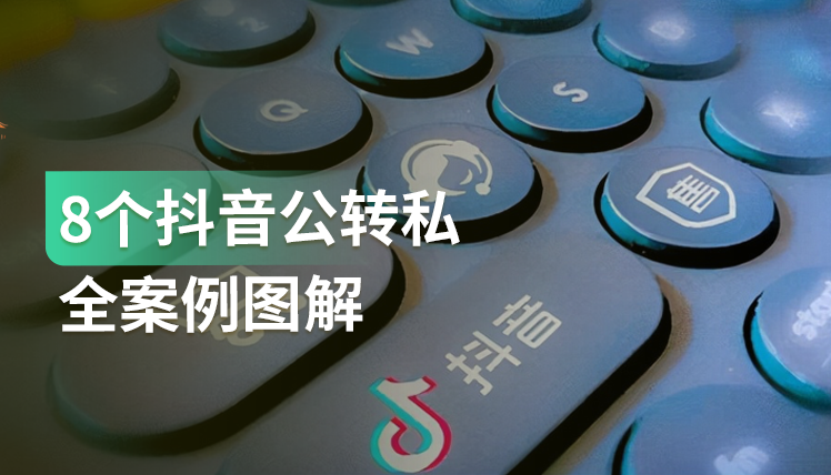 《8个抖音公转私全案例图解》：抖音引流秘籍，这8个实用方法记得保存