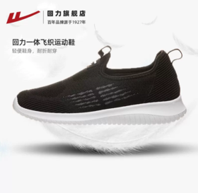 心选丨回力男女鞋透气休闲鞋飞织一脚蹬网面鞋运动鞋子健步鞋透气鞋0587/0434
