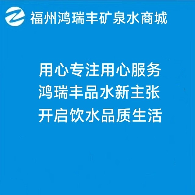 福州鸿瑞丰矿泉水商城