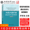 医院内部控制建设实务与案例解析 商品缩略图0