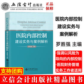 医院内部控制建设实务与案例解析