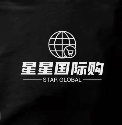 星星国际全球购