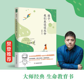 孩子，我们来谈谈生命 何怀宏著