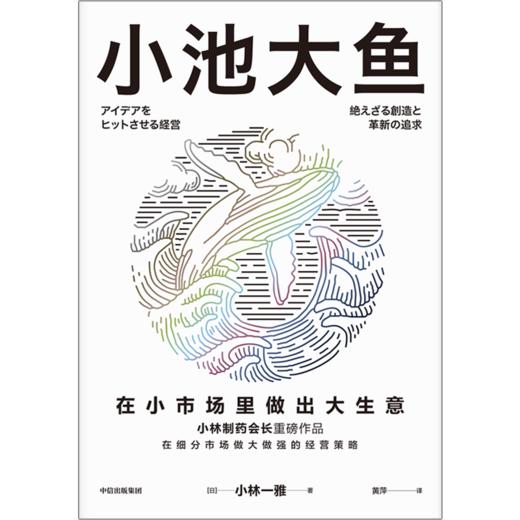 中信出版 | 预售 小池大鱼：在小市场里做出大生意 小林一雅著 商品图2