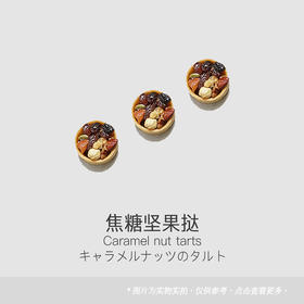 焦糖坚果挞