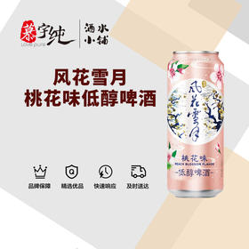 风花雪月桃花味低醇啤酒500ML
