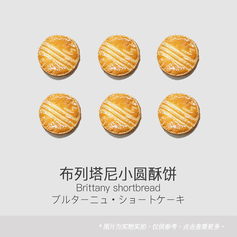 布列塔尼小圆酥饼