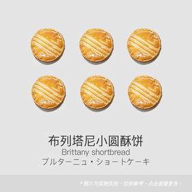 布列塔尼小圆酥饼