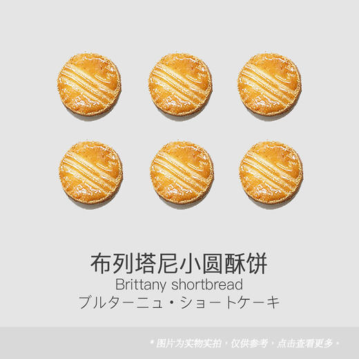 布列塔尼小圆酥饼 商品图0