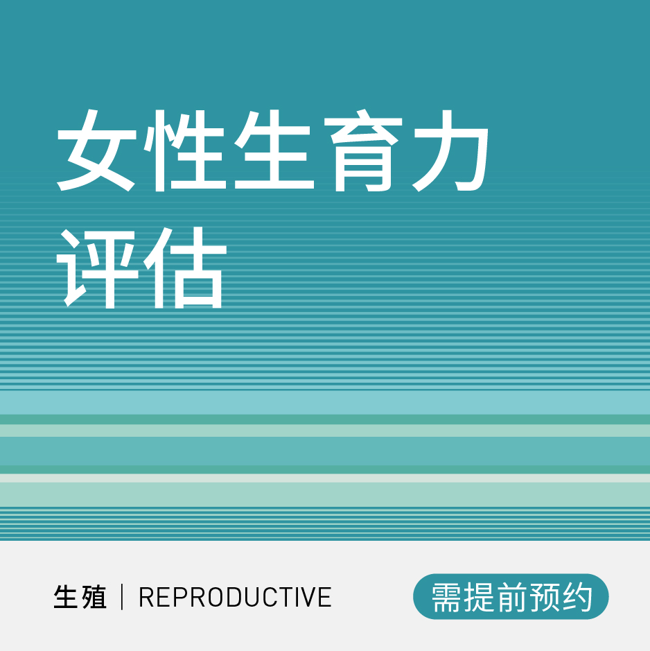 女性生育力评估套餐