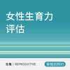 女性生育力评估套餐 商品缩略图0