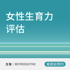 女性生育力评估套餐