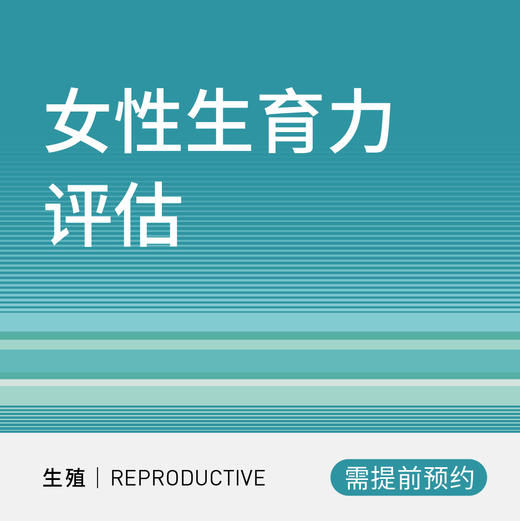 女性生育力评估套餐 商品图0
