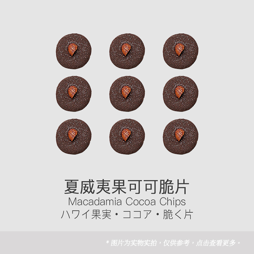 夏威夷果可可脆片