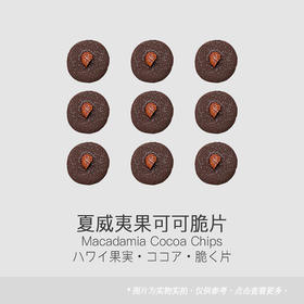 夏威夷果可可脆片