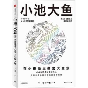 中信出版 | 预售 小池大鱼：在小市场里做出大生意 小林一雅著