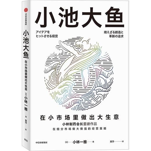 中信出版 | 预售 小池大鱼：在小市场里做出大生意 小林一雅著 商品图0