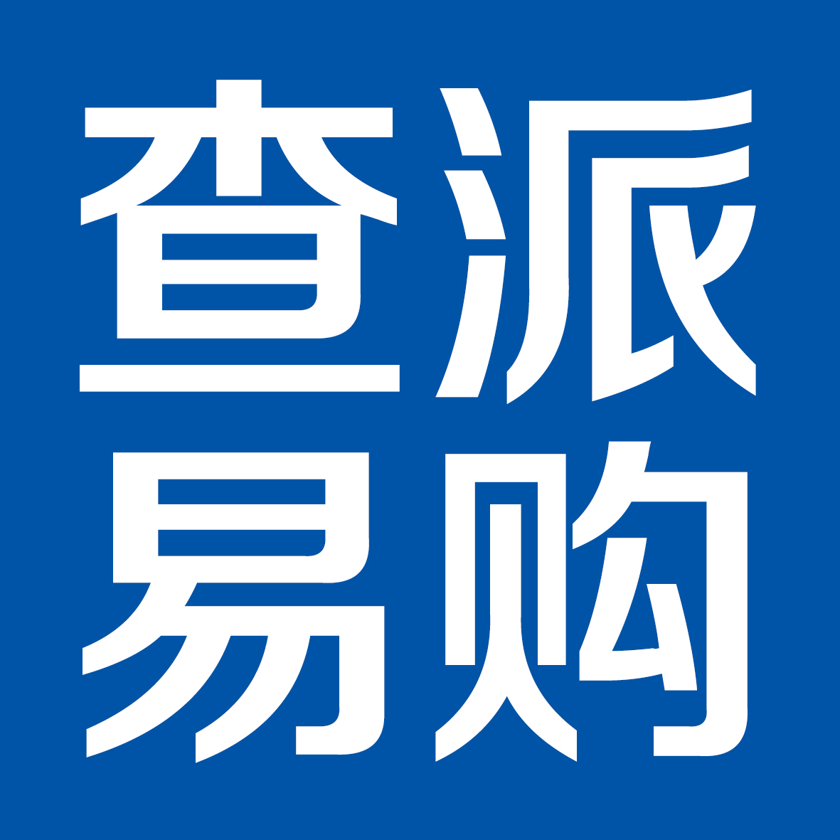 查派易购240329251108