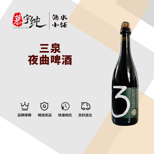 3泉夜曲啤酒-750ML 商品图0
