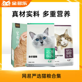 网易严选猫粮合集（全价/冻干双拼2kg/10kg）
