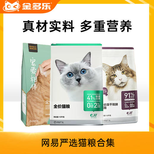 网易严选猫粮合集（全价/冻干双拼2kg/10kg） 商品图0