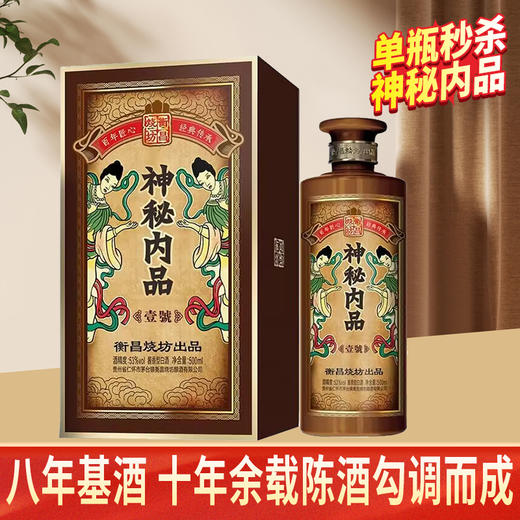 【2022年】衡昌烧坊 神秘内品 壹号 酱香型 53度 500ml单瓶 新老包装随机发 商品图1