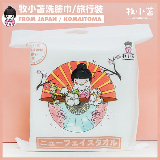 牧小苫洁面巾旅行装20片/包/112388 柔韧绵质 干湿两用旅行便携装 商品图3