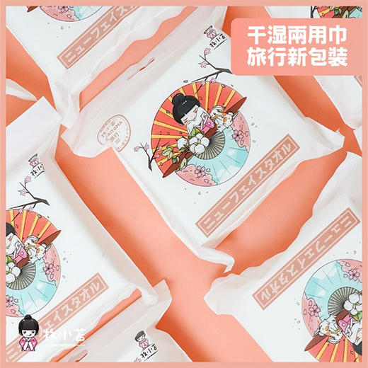 牧小苫洁面巾旅行装20片/包/112388 柔韧绵质 干湿两用旅行便携装 商品图2