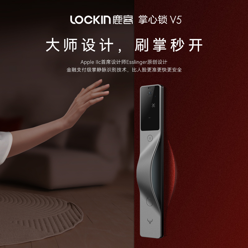 鹿客 V5MAX掌静脉智能锁苹果首席设计师的科技极简美学作品一触即开，哨兵安防，老少皆可用，超长续航，防宠物开、支持米家