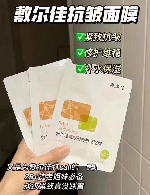 敷尔佳复颜凝时抗皱面膜 商品图0