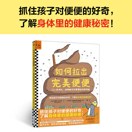 如何拉出完美便便 抓住孩子的好奇，了解身体里的健康秘密！ 商品图1