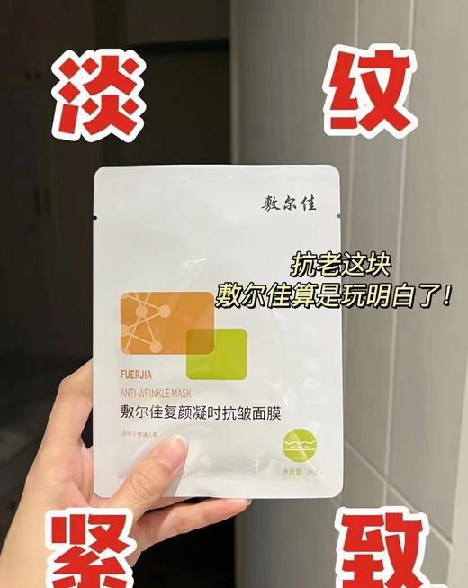 敷尔佳复颜凝时抗皱面膜 商品图2