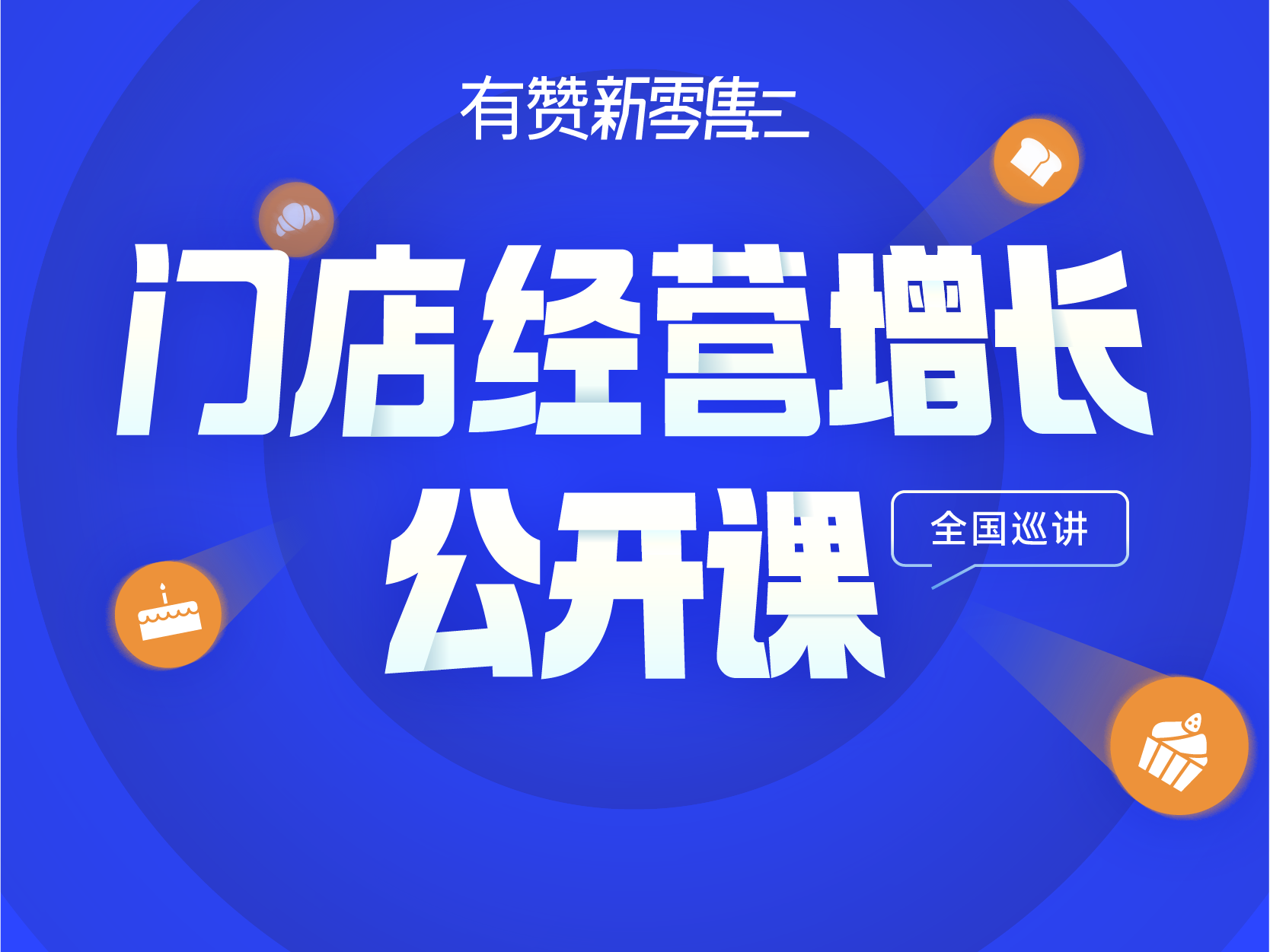 门店经营增长公开课来啦！启发门店经营新思路，为业绩增长插上翅膀
