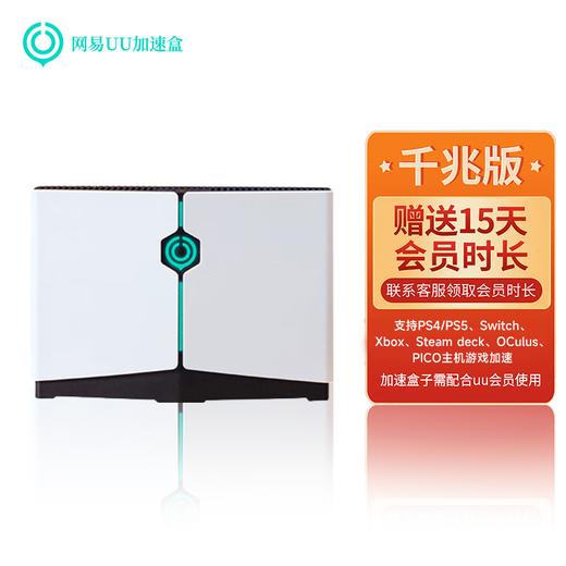 配件 网易UU加速器 第二代 商品图0