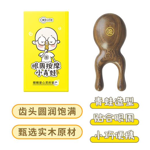 【晚安小灯泡眼周按摩小青蛙 护眼利器】实木按摩梳 贴合眼周/提拉下颌/按摩肩颈 商品图3