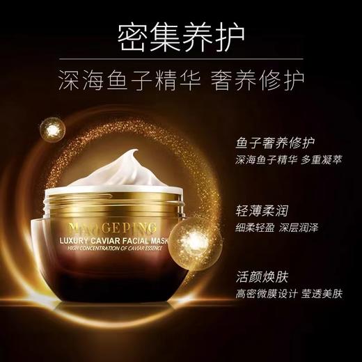 毛戈平鱼子酱面膜65G 商品图1