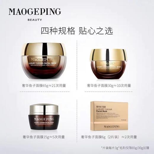 毛戈平鱼子酱面膜65G 商品图2