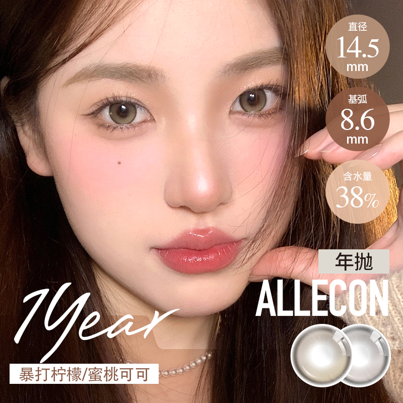 ALLECON 半年抛 暴打柠檬/蜜桃可可  棕灰 14.5 最高1000度