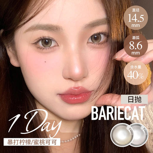 BarieCat 日抛  暴打柠檬棕/蜜桃可可灰（14.5最高1000度） 商品图0