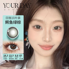 Yourday 日抛 鳄鱼绿棕/磷火蓝/迷雾粉褐/沼泽灰（14.2最高1000度）