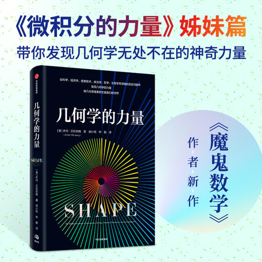 中信出版 | 微积分的力量+几何学的力量 商品图1