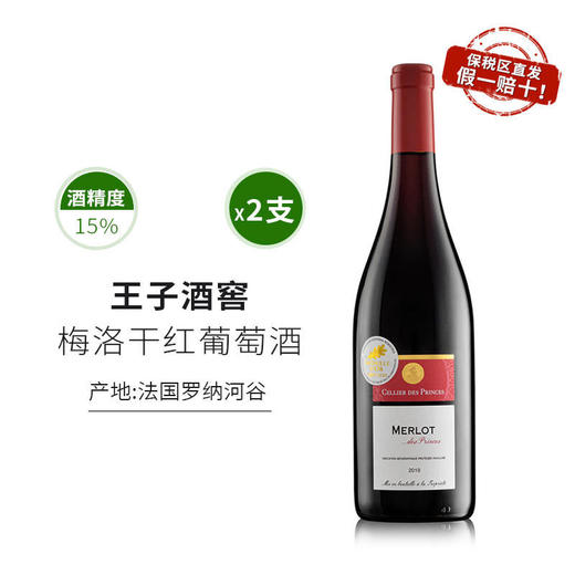 一价到底 【保税仓直发 法国原装进口梅洛干红】罗纳河谷王子酒庄酿  巴黎金奖  梅洛干红。（2.10-2.25停发） 商品图0
