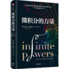 中信出版 | 微积分的力量+几何学的力量 商品缩略图3