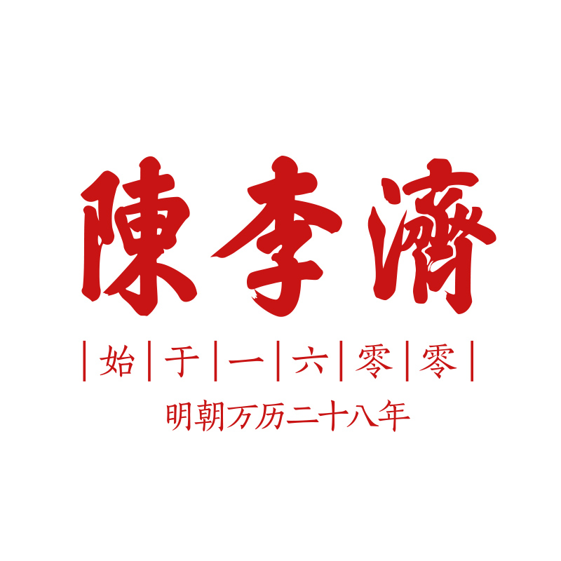 陈李济陈皮茶250923