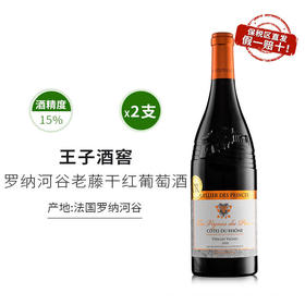  【保税仓直发 罗纳河谷老藤干红】法国王子酒窖原装进口，果香浓郁单宁柔滑！（2.10-2.25停发）