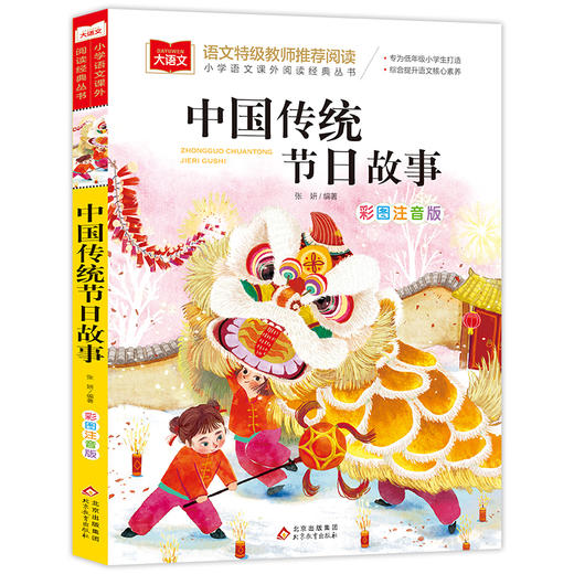 中国传统节日故事 彩图注音版 商品图0