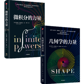 中信出版 | 微积分的力量+几何学的力量