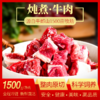 【宜昌助农馆】牛郎山 新鲜牛肉炖煮部位 1500g 商品缩略图0
