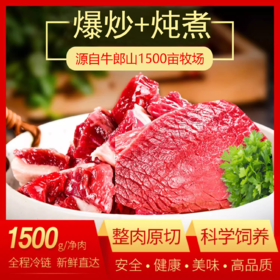 【宜昌助农馆】丰联佳沃牛郎山新鲜牛肉套餐一（炒1斤+炖2斤）1500g